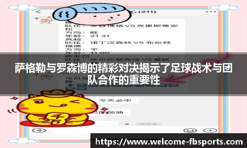 萨格勒与罗森博的精彩对决揭示了足球战术与团队合作的重要性