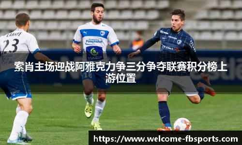 索肖主场迎战阿雅克力争三分争夺联赛积分榜上游位置