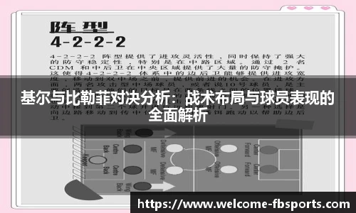 基尔与比勒菲对决分析：战术布局与球员表现的全面解析