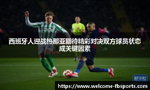 西班牙人迎战热那亚期待精彩对决双方球员状态成关键因素