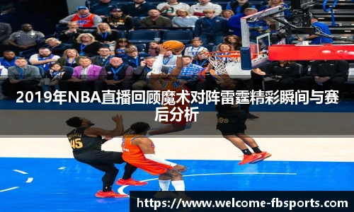 2019年NBA直播回顾魔术对阵雷霆精彩瞬间与赛后分析