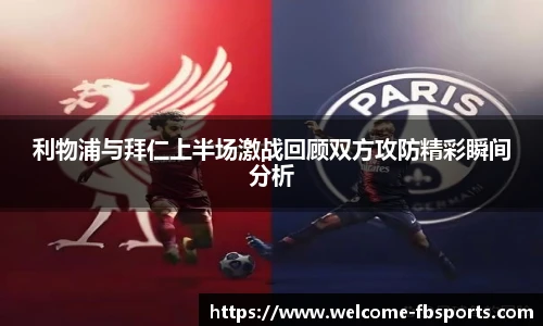 利物浦与拜仁上半场激战回顾双方攻防精彩瞬间分析